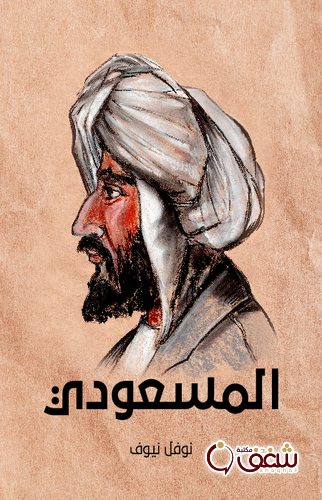 كتاب المسعودي للمؤلف نوفل نيوف